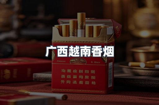 广西越南香烟